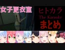 【ホロライブ】ヒトカラ（女子更衣室）まとめ。