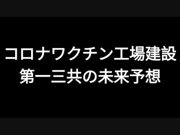 コロナワクチン工場建設　第一三共の未来予想