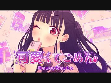 『可愛くてごめん』  歌ってみた　うさぎ。ver