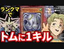 ランクマでトムに1キルされる決闘者