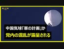 気球の事件は軍部の暴走か