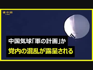 気球の事件は軍部の暴走か