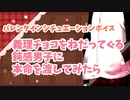【女性向けシチュエーションボイス】義理チョコをねだってくる鈍感男子に本命を渡してみたら【バレンタイン】