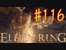 【初見実況】 考察しながら王になる　その１１６ 【 ELDEN RING 】