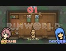 RimWorld♪1日目 MOZU少尉とCHOCO軍曹とコッペパン【初心者プレイ動画】リムワールド