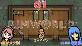 RimWorld♪1日目 MOZU少尉とCHOCO軍曹とコッペパン【初心者プレイ動画】リムワールド