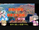 ＜信長の野望・新生＞こころのほのぼの武将勧誘記　第17話（上級宗家、1618年）