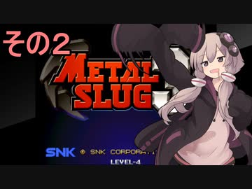 ゆかりさんは地球を救いたい２【メタルスラッグ３】