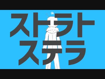 【ななちゃん】下手なりに｢ストラトステラ｣歌ってみた