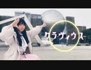 【誕生日】クラヴィウス 踊ってみた【オリジナル振付】【ちゃいん。】