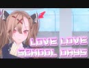 こんなに可愛い女の子いるのに、ギャルゲーじゃなくてホラーゲームでした【ラブラブスクールデイズ】part1
