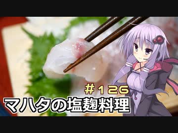 釣った魚は最後まで　＃１２６　マハタの塩麹料理【VOICEROIDキッチン】