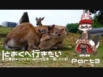 【CeVIO車載】とおくへ行きたい -仕事辞めたからSV400で日本一周してくる！-【#03】