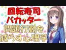 【炎上バカッター】問題行動を減らす心理学【VOICEROID解説】
