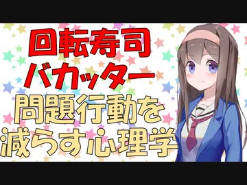 【炎上バカッター】問題行動を減らす心理学【VOICEROID解説】
