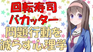 【炎上バカッター】問題行動を減らす心理学【VOICEROID解説】