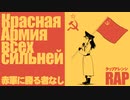 ソ連軍歌「赤軍に勝る者なし」ラップ　Красная Армия всех сильней  USSR's military song "The Red Army is the Strongest”
