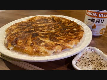 酒癖まで自由すぎる屋敷しもべが食べる【餃子】