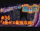 超魔界村プロの【帰ってきた魔界村】実況#36『4面ボス最強攻略』