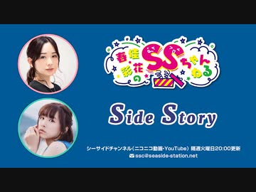 【月額会員限定】春佳・彩花のSSちゃんねる ～Side Story～ 第114回（2023.02.07）