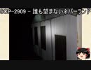 ゆっくりと一緒にSCPを紹介したい！その125【SCP】