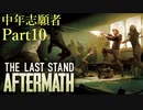 【The Last Stand Aftermath】ゾンビと戦う中年志願者 10【実況】