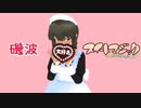 【MMD艦これ】磯波でスイートマジック【バレンタイン】