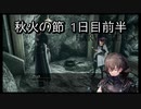 【HARVESTELLA】初見のほぼ毎日ハーヴェステラ！秋火の節　1日目前半【実況プレイ】