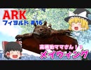 【ゆっくり実況：ARK】フィヨルド #16 高機動ママさん！？メイウイングをテイム！！バシロ、カワウソもテイムしさらなる冒険へ【ネット検索禁止縛り】