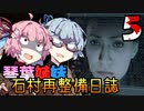 【DeadSpace (2023)】石村再整備日誌 #5 / 姉妹とエンストと触手【琴葉姉妹実況プレイ】