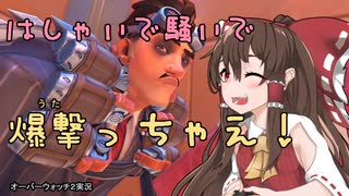 【ゆっくり実況】俺が勝てないのはどう考えてもお前らが強いOW(6)【オーバーウォッチ２】