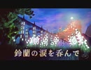 【オリジナル曲】「鈴蘭の涙を呑んで」－なこ／feat.初音ミク