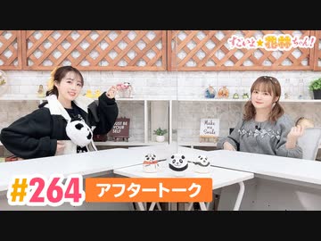 【高画質】すごいよ☆花林ちゃん！ 第264回アフタートーク