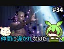 【Stranger of Paradise Final Fantasy Origin】ずんだもんクリスタルに導かれるん？その34　【ずんだもん実況プレイ】【ゆっくり実況プレイ】