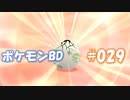 【ポケモンBD】りかけいのおとこ、シンオウ地方を往く【毒タイプ縛り・初プレイ】 実況プレイ part29