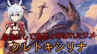 [サメ]　最強と呼ばれたクレトキシリナはどんな生き物か　[VOICEROID解説]