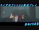 【黒月demons白炎】王都で夏と冒険を満喫するライザのアトリエ2part49【初見実況】
