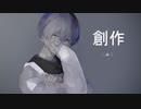 創作 / 初音ミク