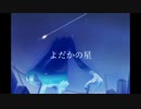 よだかの星 / 初音ミク - ramupiro