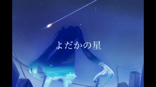 よだかの星 / らむぴろ feat.初音ミク