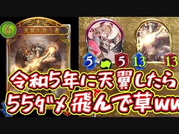 【朗報】一周回って〝古(いにしえ)のカード〟達がクソ強くて草www天翼を食う者50ダメくらいぶっ放して草ｧwww【 Shadowverse シャドウバース 】