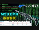 【BF2042】最悪最恐のバグ武器「M39 EMR」を徹底解説！【PS5/PS4/PC/Batlefield2042/BF2042/バトルフィールド2042/アデル】