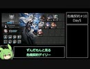 危機契約#10デイリー全盛り5日目