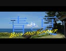 【友人の力を借りて】青と夏 歌ってみた 【ななせくん。】