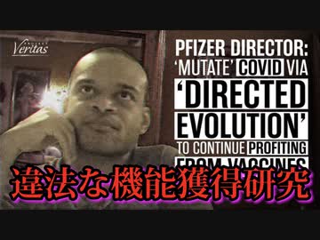 ファイザー取締役が違法な機能獲得研究をおこなっていたことを認める。