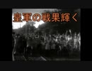 【コロムビア】皇軍の戦果輝く
