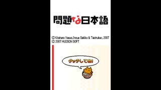 [DS]問題な日本語 FULL SOUND TRACK