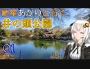 紲星あかりと行く井の頭公園 1回目 都県境～ひばりヶ丘駅商店街、駅前まで