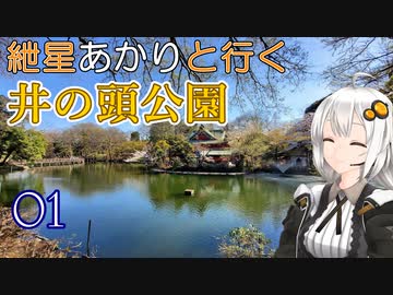 紲星あかりと行く井の頭公園 1回目 都県境～ひばりヶ丘駅商店街、駅前まで