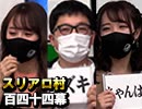 【GARDENLEAGUE】麻雀プロの人狼 ：第百四十四幕（上）